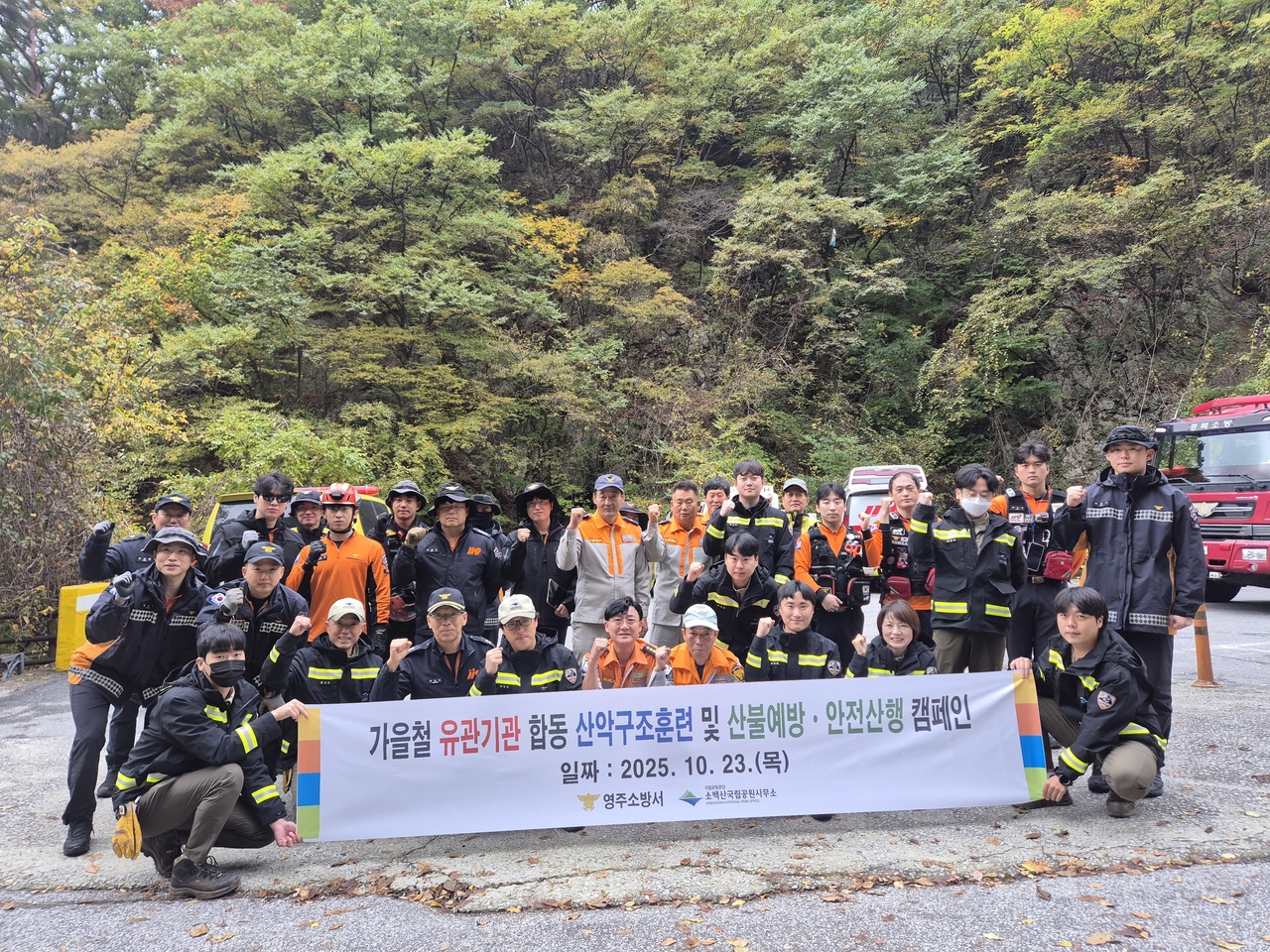 유관기관 합동 산악구조 훈련 및 산불예방 캠페인후 단체 기념 사진을 찍고 있다.[국립공원공단 소백산국립공원 사무소제공]