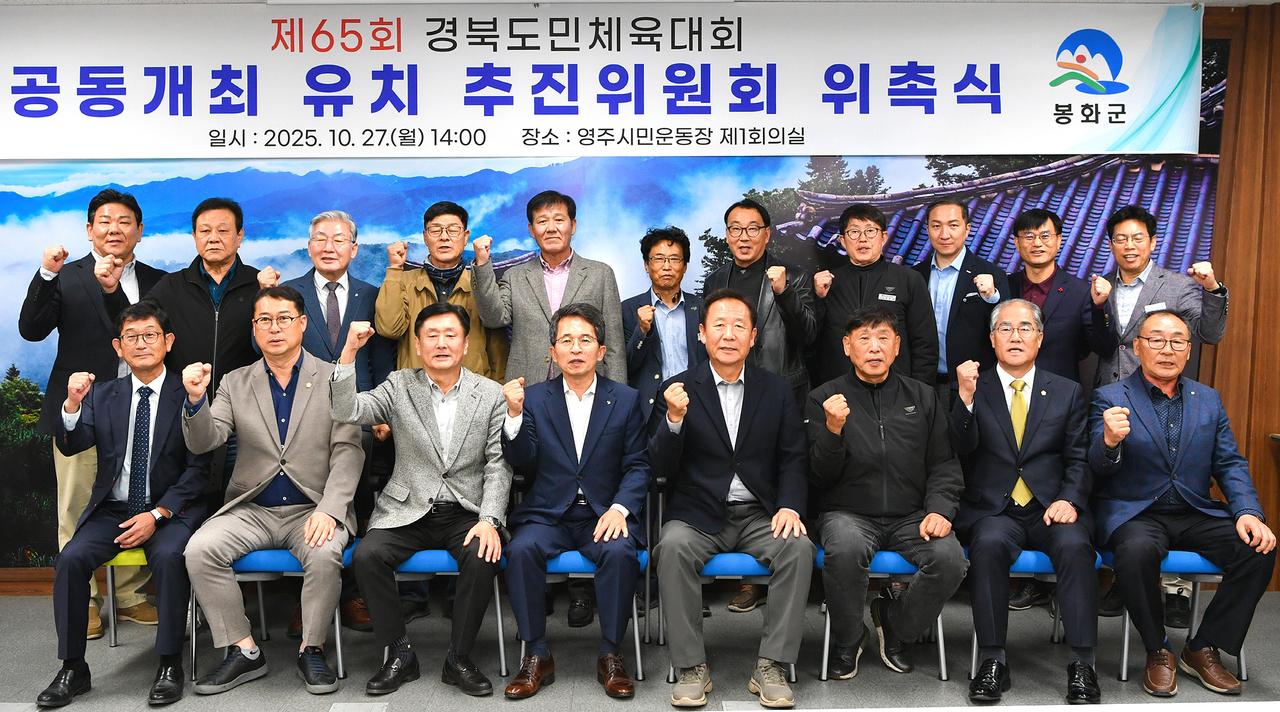 영주시와 봉화군이  2027년도 제65회 경북도민체육대회 공동 개최 유치를 위한 ‘영주·봉화 유치추진위원 위촉식’후 단체 기념사진을찍으며 파이팅을 외치고 있다[영주시 제공]