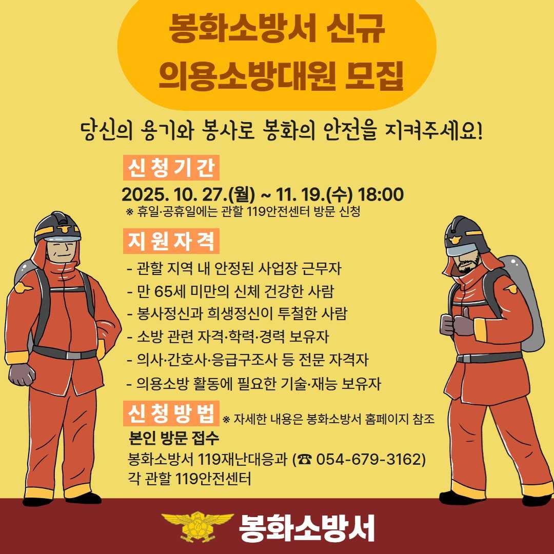 봉화소방서 신규 의용서방대원 모집 안내문[봉화소방서 제공]