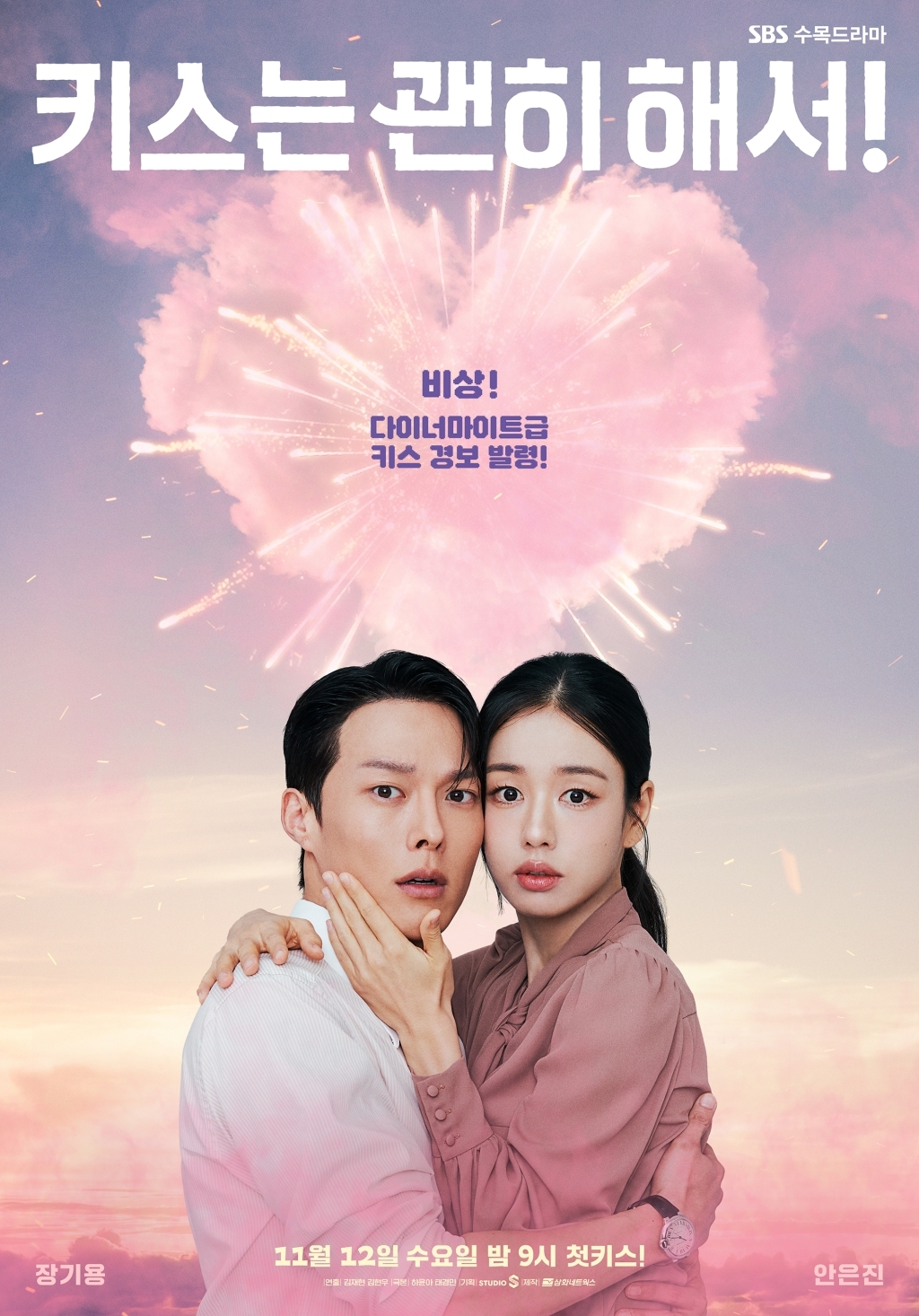 사진 제공 = SBS 새 수목드라마 ‘키스는 괜히 해서!’