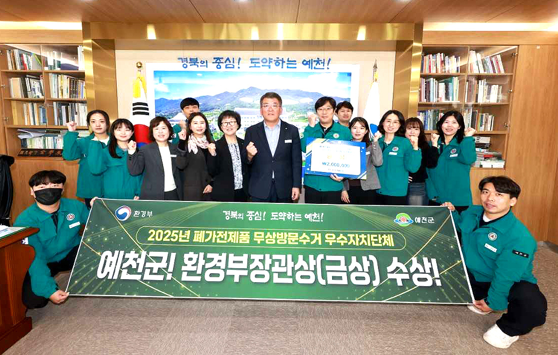 예천군이  환경부가 주최한 ‘2025년 폐가전제품 무상방문 수거 우수 지자체 경진대회’에서 환경부 장관상 금상을 수상한후 기념사진을 찍고 있다.[예천군 제공]