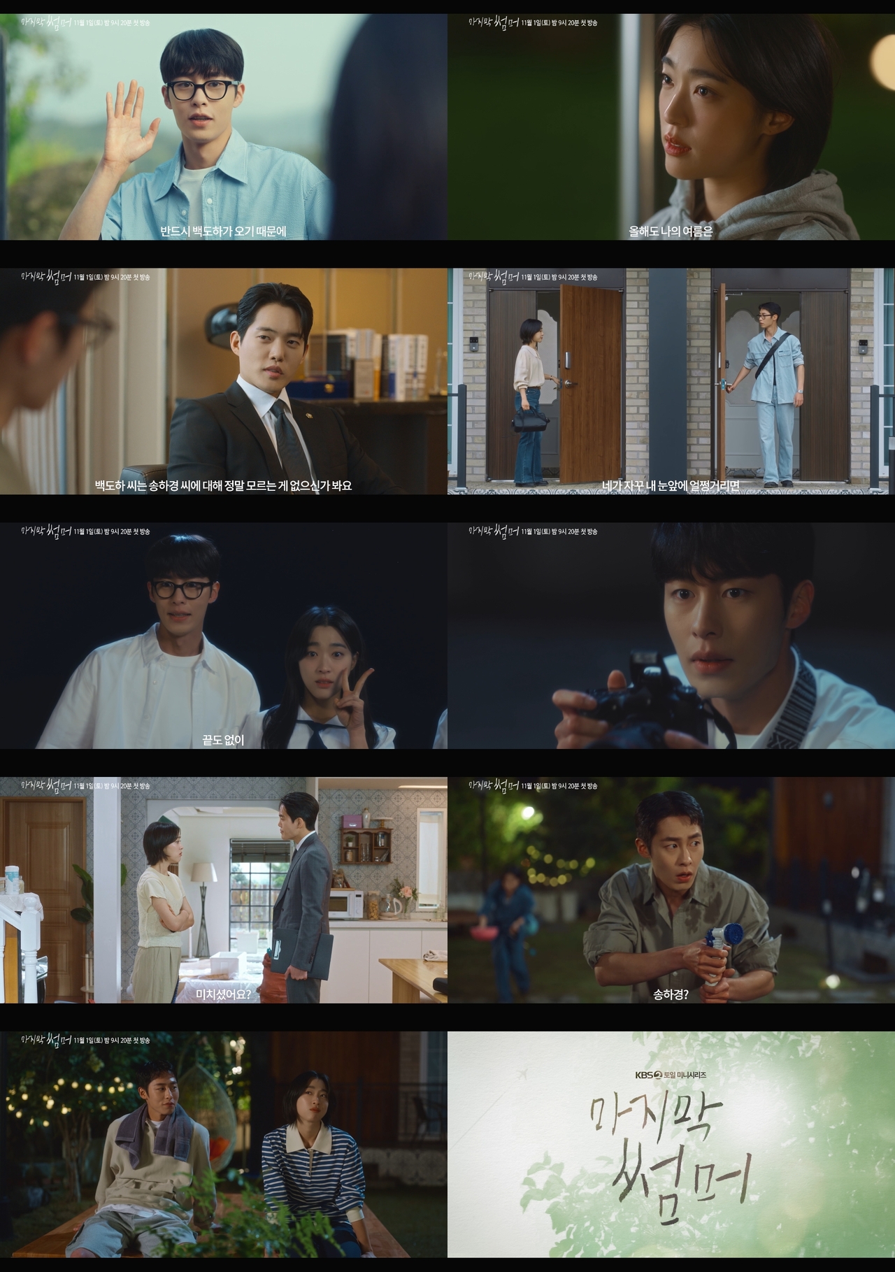 사진 제공=KBS 2TV 새 토일 미니시리즈 <마지막 썸머> 하이라이트 영상 캡처