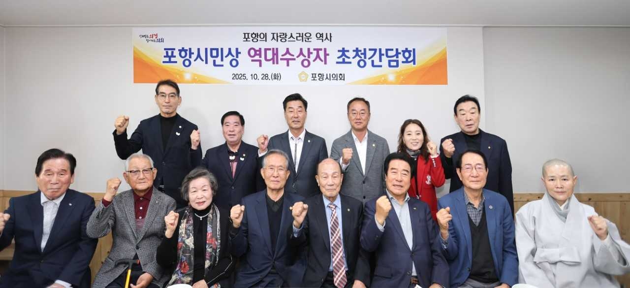 포항시 의회가 28일 포항 시민상 역대 수상자들을 초청해 오찬 간담회를 열고 소통의 시간을 가졌다.[포항시 의회 제공]