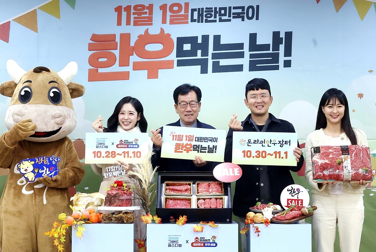 11월 1일 ‘대한민국이 한우먹는날’ 맞이 소비자 감사 한우 할인행사 [한우자조금 제공]