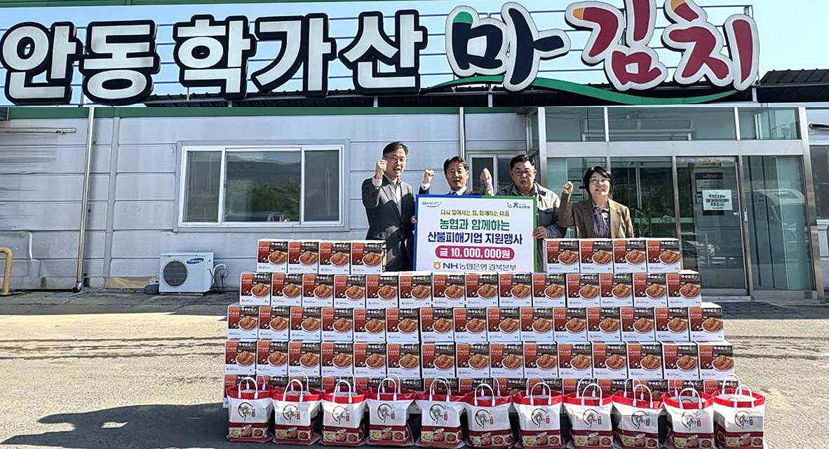 NH농협은행 경북본부가 산불로 피해를 본 업체 제품을 구입해 지역 내 취약계층에 전달했다.[농협 경북본부제공]