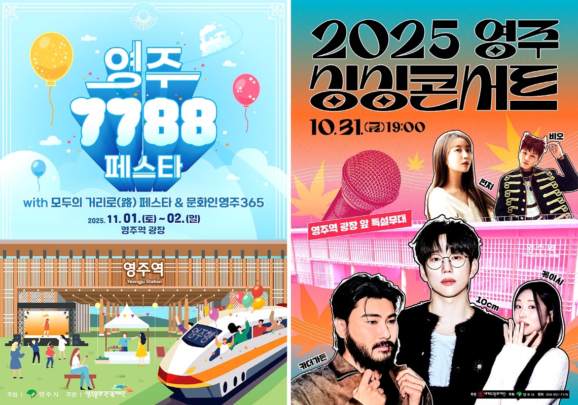 영주역에서 열리는 ‘싱싱콘서트·7788 페스타 ’ 홍보 포스터.[영주시 제공]
