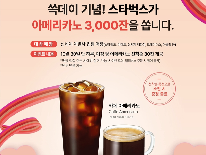 스타벅스 쓱데이 기념 행사 포스터 [스타벅스 제공]