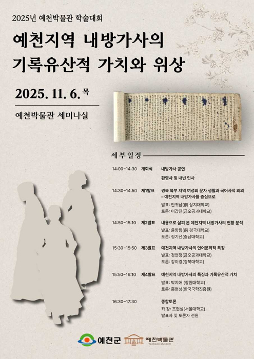 예천박물관 ‘예천지역 내방가사의 기록 유산적 가치와 위상’ 학술대회 홍보포스터.[예천박물관 제공]