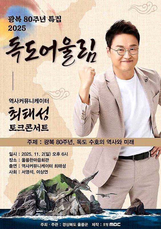 ‘2025 독도어울림 토크콘서트’ 홍보 포스터.[울릉군 제공]