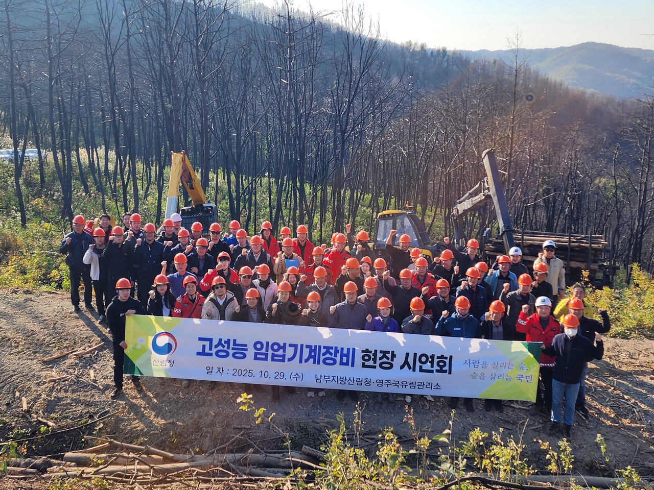 영주국유림관리소가 29일 안동 대형산불 피해지인 국유림에서 고성능 임업기계 장비 활용 활성화를 위한 시연회 개최후 단체 기념사진을 찍고 있다.[영주국유림관리소 제공]