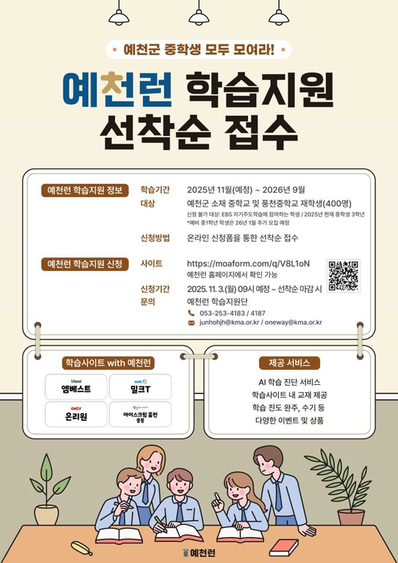 예천런 학습지원 선착순 모집 홍보 포스터.[예천군 제공]