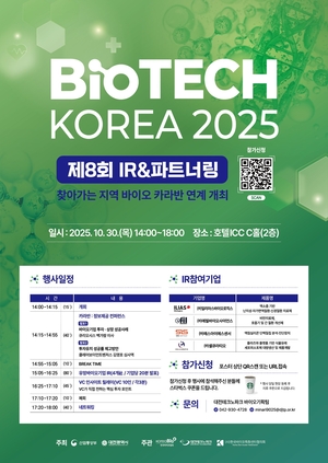 대전시, 제8회 '바이오테크코리아' 개최 - 뉴스 썸네일 이미지