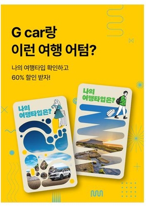 롯데렌터카 G car, 강릉 관광 활성화 캠페인 진행 - 뉴스 썸네일 이미지