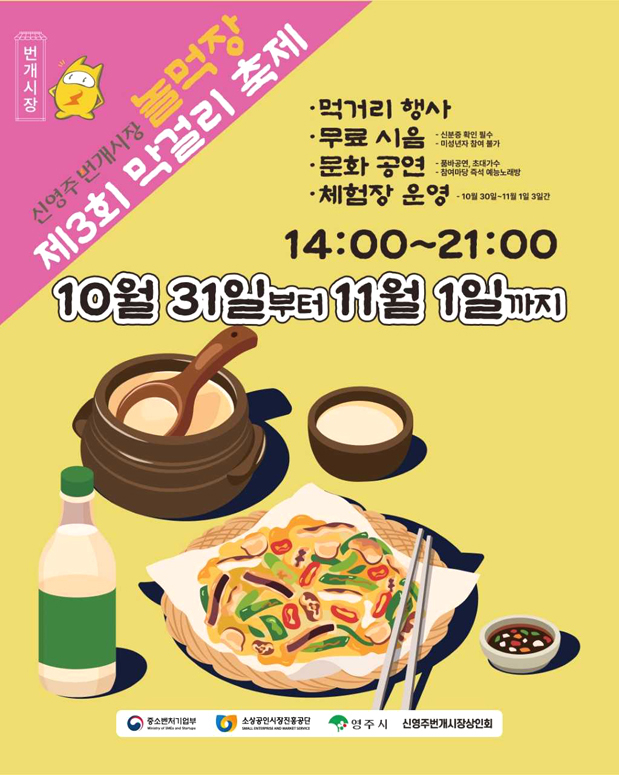 ‘제3회 막걸리 축제’ 홍보 포스터[영주시 제공]