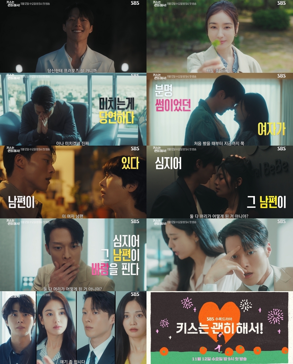 사진 제공 = SBS 새 수목드라마 ‘키스는 괜히 해서!’