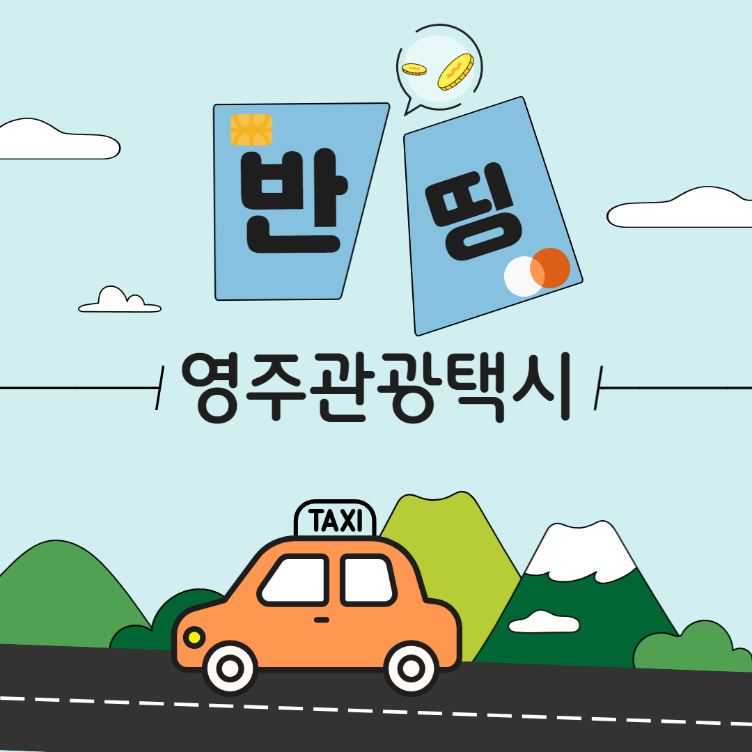 영주시  ‘반띵관광택시’ 카드뉴스.[영주시 제공]