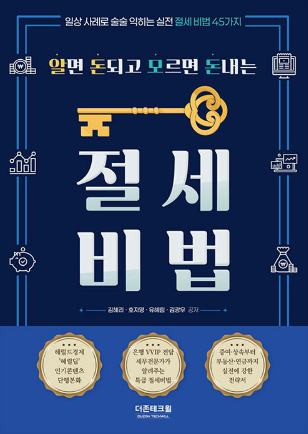 알면 돈되고 모르면 돈내는 절세비법
김혜리 외 3인 공저
더존테크윌