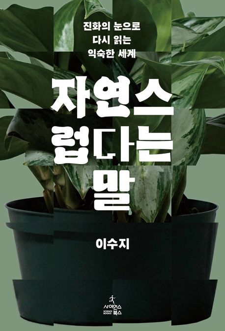 자연스럽다는 말
이수지 지음
사이언스북스