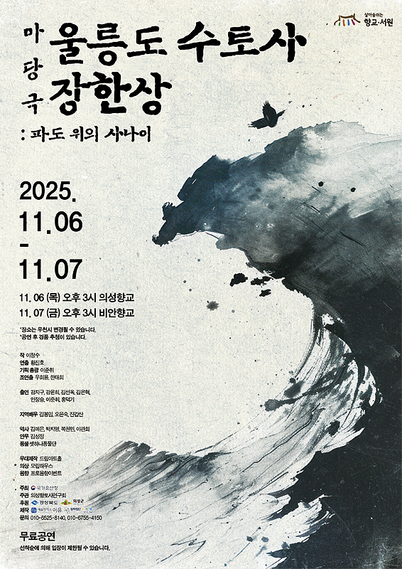 마당극 ‘울릉도 수토사 장한상: 파도 위의 사나이’ 공연 홍보 포스터.[의성군 제공]