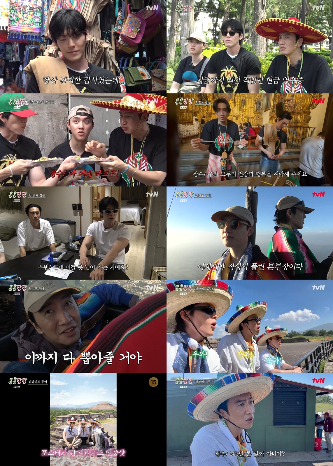 [tvN <콩 심은 데 콩 나서 웃음팡 행복팡 해외탐방> 영상 캡처]