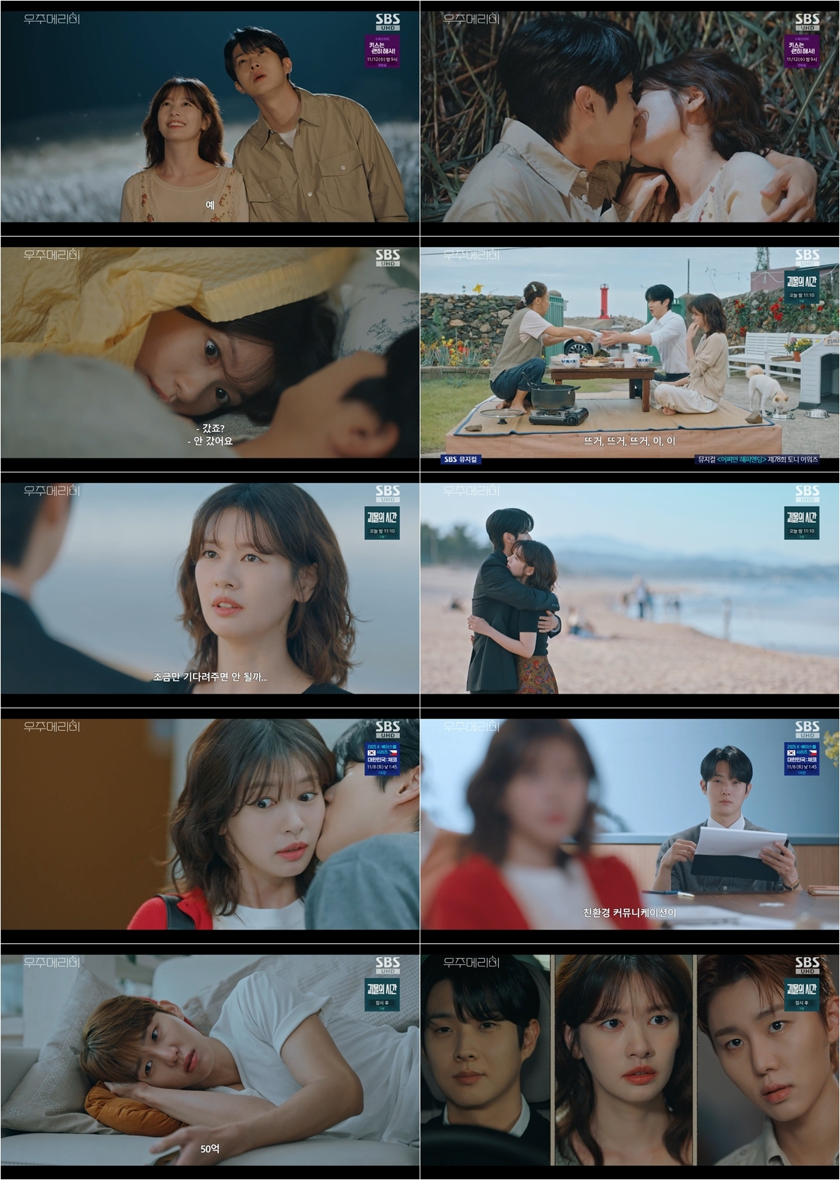 사진=SBS ‘우주메리미’ 제공
