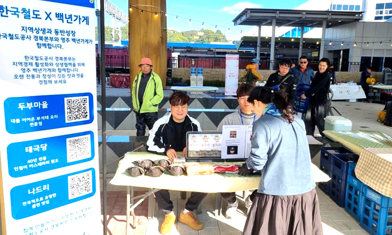 1일 코레일 경북본부가 영주역 광장에서 지역상생 및 동반성장을 위한 백년가게 홍보행사를 진행했다.[코레일 경북본부 제공]