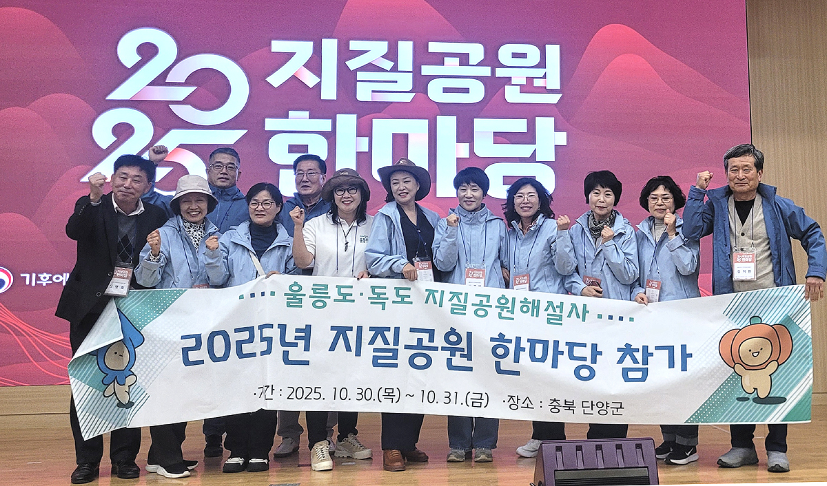 울릉도·독도 국가지질공원 해설사들이 ‘2025년 지질공원 한마당’에서 전국 해설사들과 실력을 겨룬 결과 국립공원이사장상을 수상했다.[울릉군 제공]