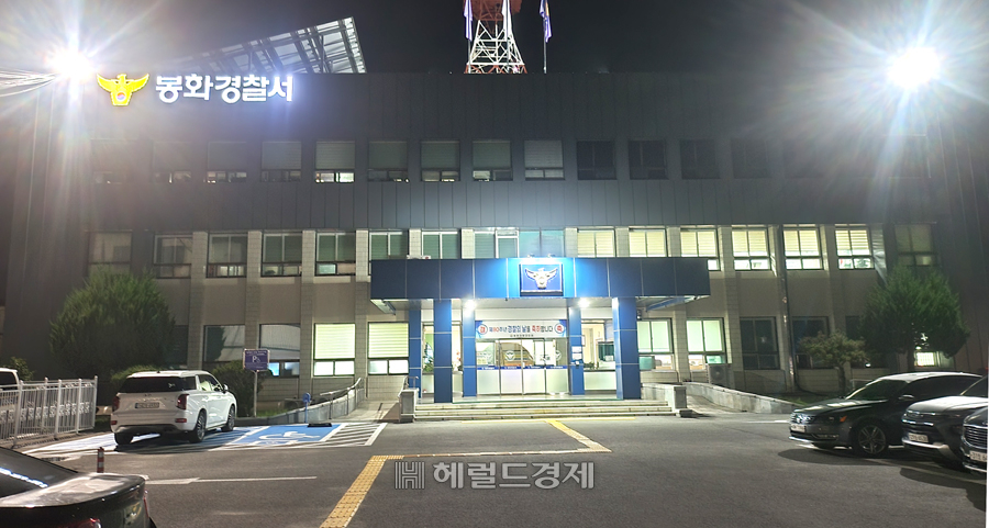 봉화경찰서[헤럴드DB]