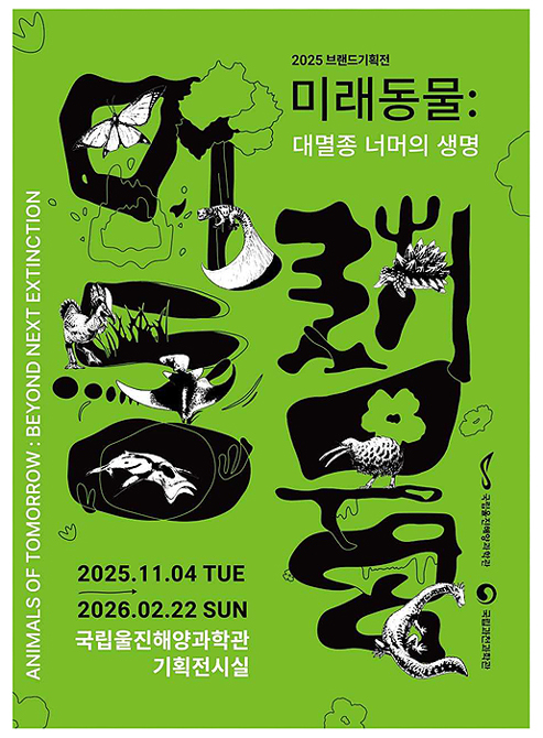 ‘미래동물: 대멸종 너머의 생명’ 특별전 홍보 포스터[ 국립울진해양과학관 제공]