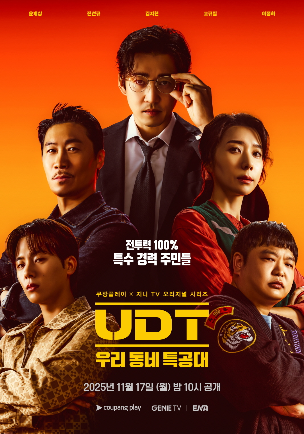 ‘UDT: 우리 동네 특공대’ 포스터