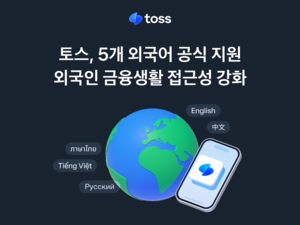 Toss expands multilingual support to better serve foreign users