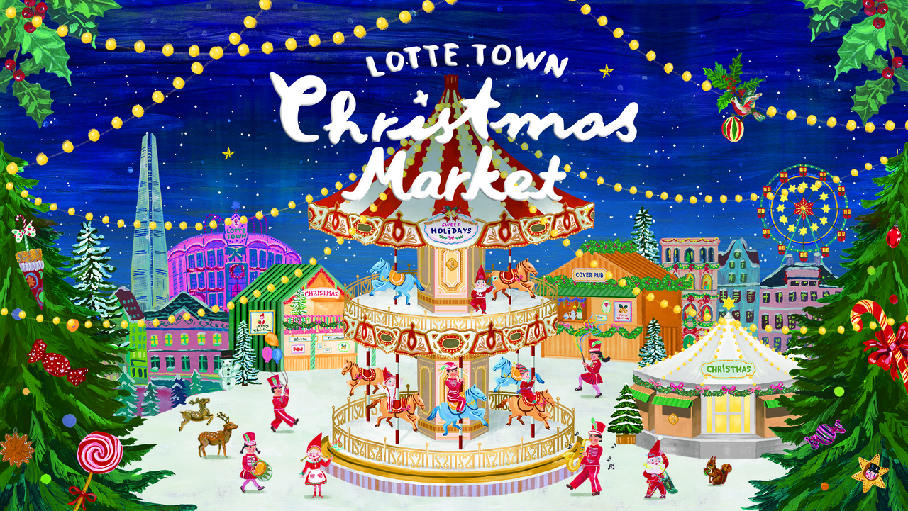 롯데타운 크리스마스 마켓, 10일부터 예약하세요” - 헤럴드경제