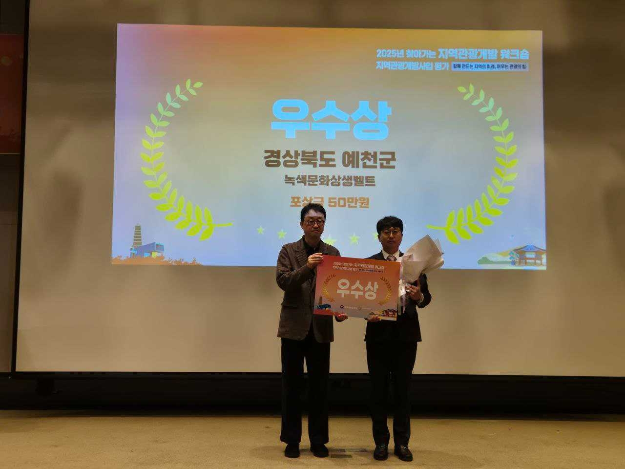 예천군이 문화체육관광부와 한국문화관광연구원이 공동 주최한 지역관광개발 워크숍’에서 녹색 문화 상생 벨트(삼강 문화단지 조성사업)’가 지역관광개발사업 우수상을 받았다.[예천군 제공]