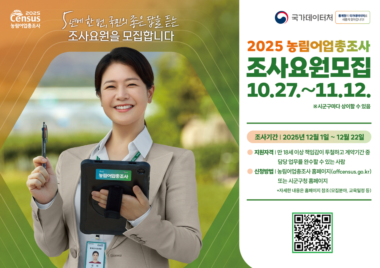 2025 농림어업총조사 조사요원 모집 홍보 포스터[봉화군 제공]