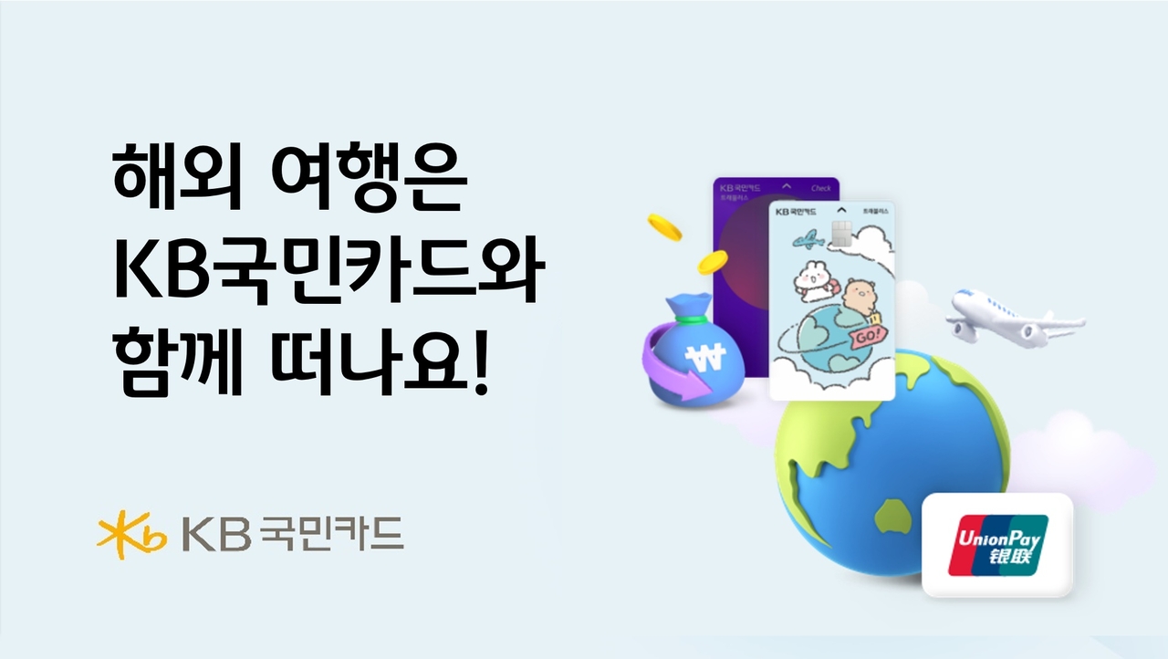 KB국민카드, 연말까지 해외여행객 대상 최대 10% 할인 등 이벤트 - 헤럴드경제