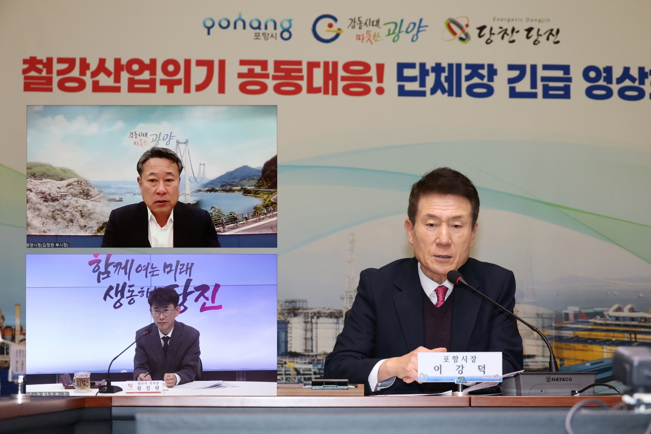 포항시, 광양시, 당진시는 3일 ‘철강산업 도시 단체장 긴급 영상회의’를 열고 대미 철강 고율 관세 부과에 따른 수출 피해 현황을 공유하고 범정부 차원의 대응 방안을 논의했다.[포항시 제공]