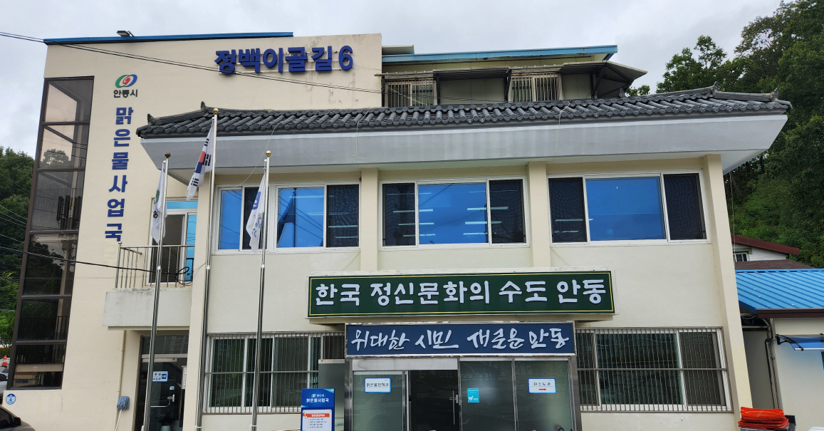 안동시 맑은물사업국 [안동시 제공]