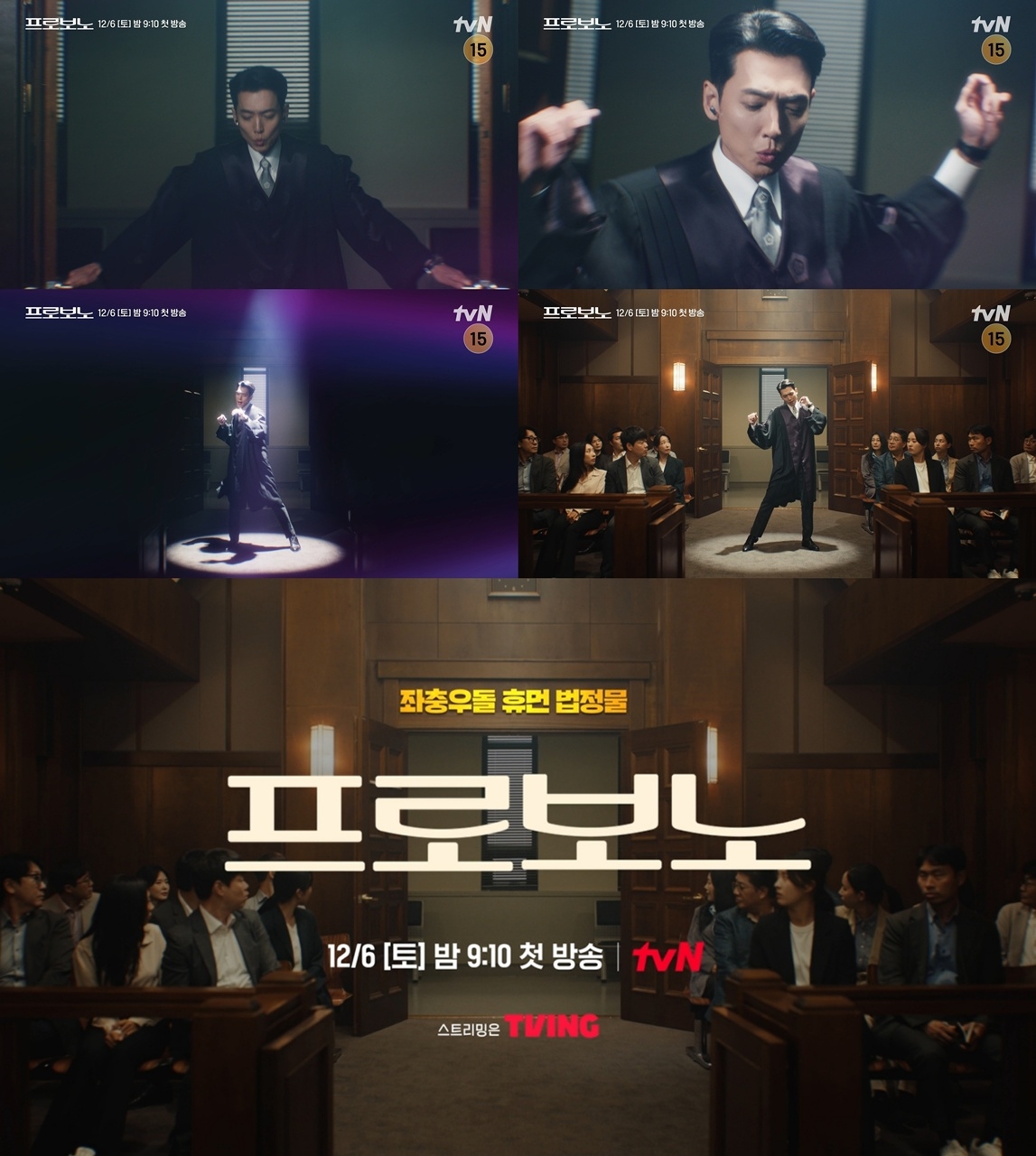 사진 제공=tvN 새 토일드라마 <프로보노> 셀럽 판사 티저 영상 캡처