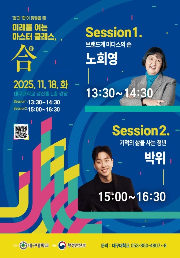 대구대 산학협력단의 ‘미래를 여는 마스터 클래스’ 포스터.[대구대 제공]