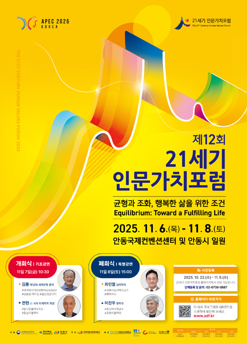 ‘제12회 21세기 인문 가치 포럼’ 홍보 포스터.[안동시 제공]
