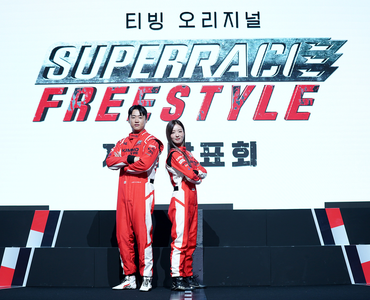 5일 오후 서울 중구 소공동 웨스틴 조선호텔에서 열린 티빙 오리지널 예능 <슈퍼레이스 프리스타일>의 제작 발표회에서 이창욱 선수(왼쪽)와 윤보미(오른쪽)가 포즈를 취하고 있다. [티빙 제공]