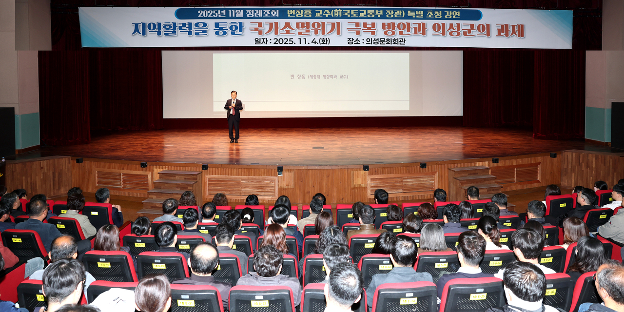 의성군이 4일 11월 정례조회를 개최하고, 세종대학교 변창흠 교수를 초청해 ‘지역 활력을 통한 국가 소멸 위기 극복 방안과 의성군의 과제’를 주제로 특별 강연을 진행했다.[의성군 제공]