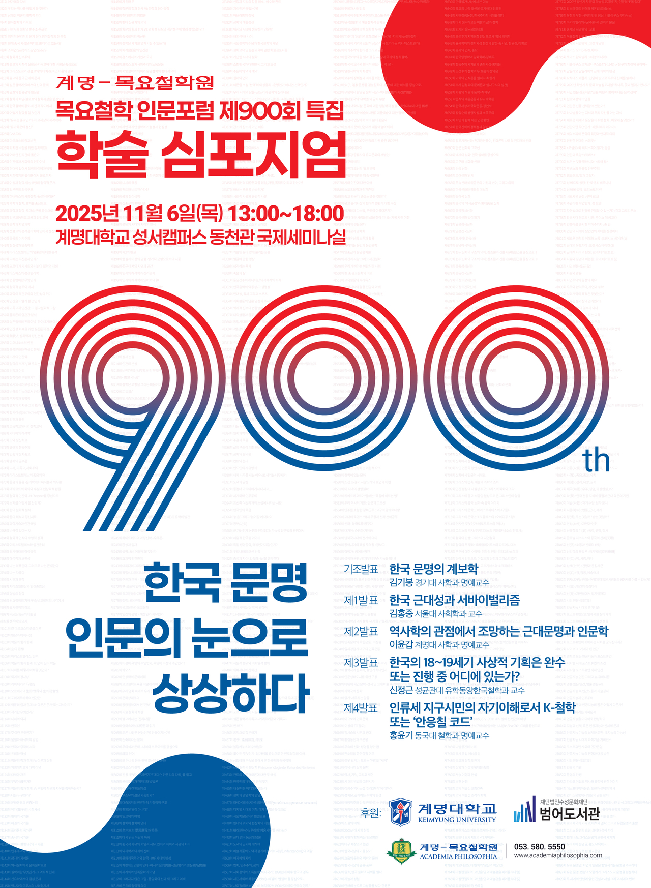 오는 6일 계명대 성서캠퍼스 동천관에서 열리는 목요철학 인문포럼 900회 특집 학술 심포지엄 포스터.[계명대 제공]