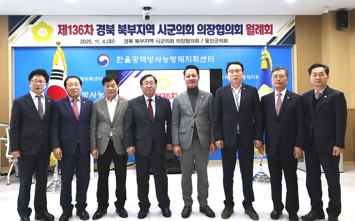울진군의회가 4일 울진군 한울 광역 방사능 방재 지휘센터에서 ‘제136차 경북 북부지역 시·군의회 의장협의회 월례회’를 주관해 개최했다.사진은 북부지역 시·군의회 의장이 단체 기념사진을 찍고있다.[울진군 의회제공]