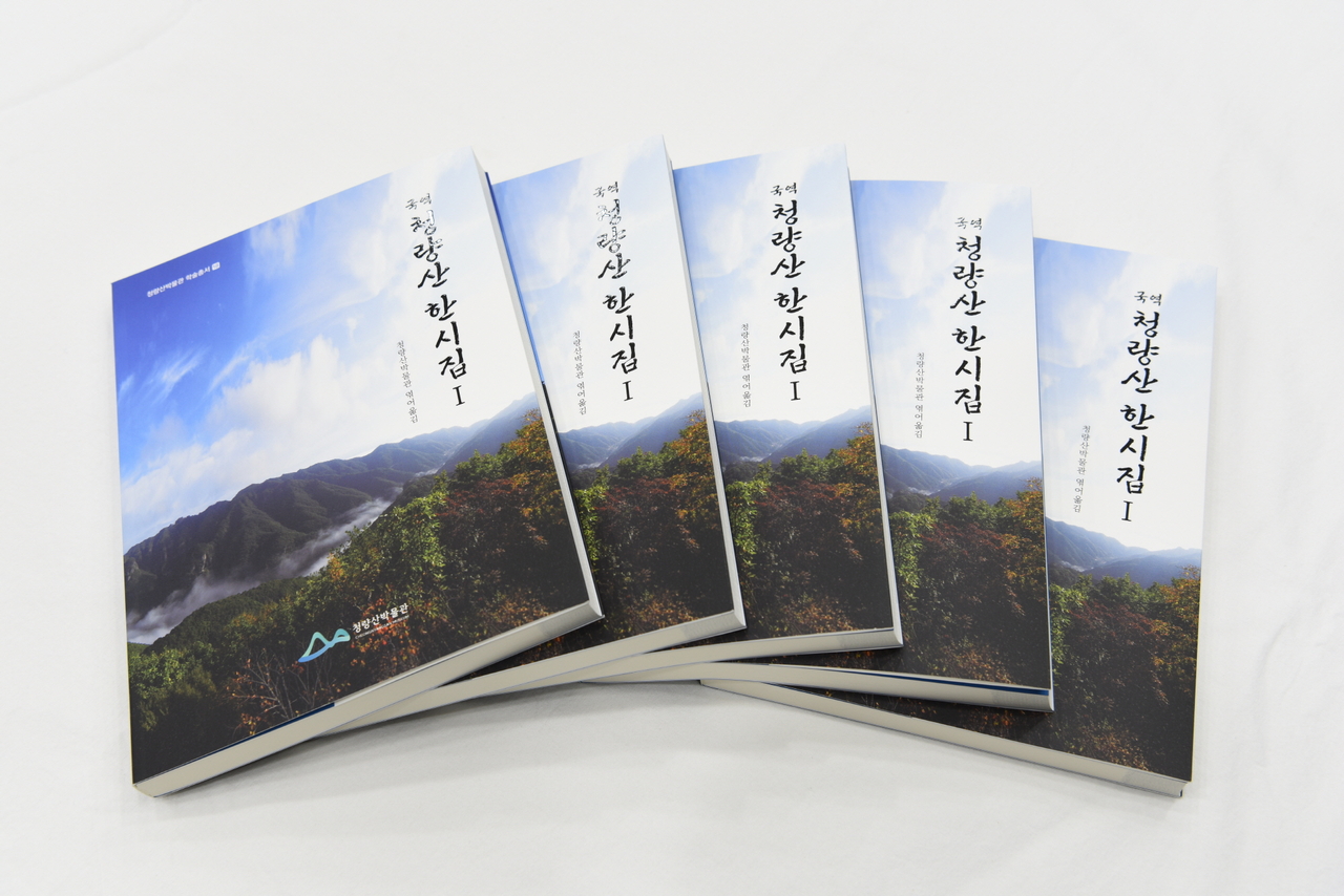 봉화 청량산박물관이 발간한  ‘국역 청량산 한시집Ⅰ’ 표지.[ 청량산박물관 제공]