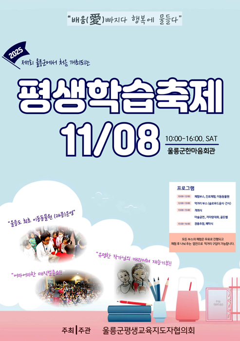 ‘제1회 울릉군 평생학습축제’ 홍보 포스터[울릉군 제공]