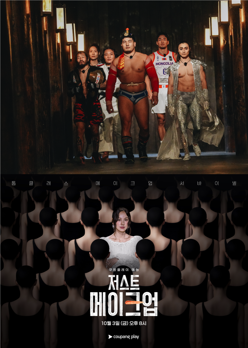 서바이벌 리얼리티 프로그램 - 넷플릭스 피지컬 아시아와 쿠팡플레이 저스트 메이크업