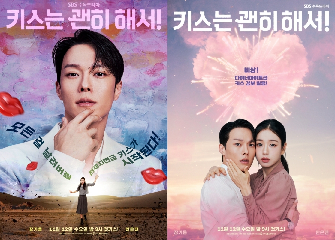 사진 제공 = SBS 새 수목드라마 ‘키스는 괜히 해서!’