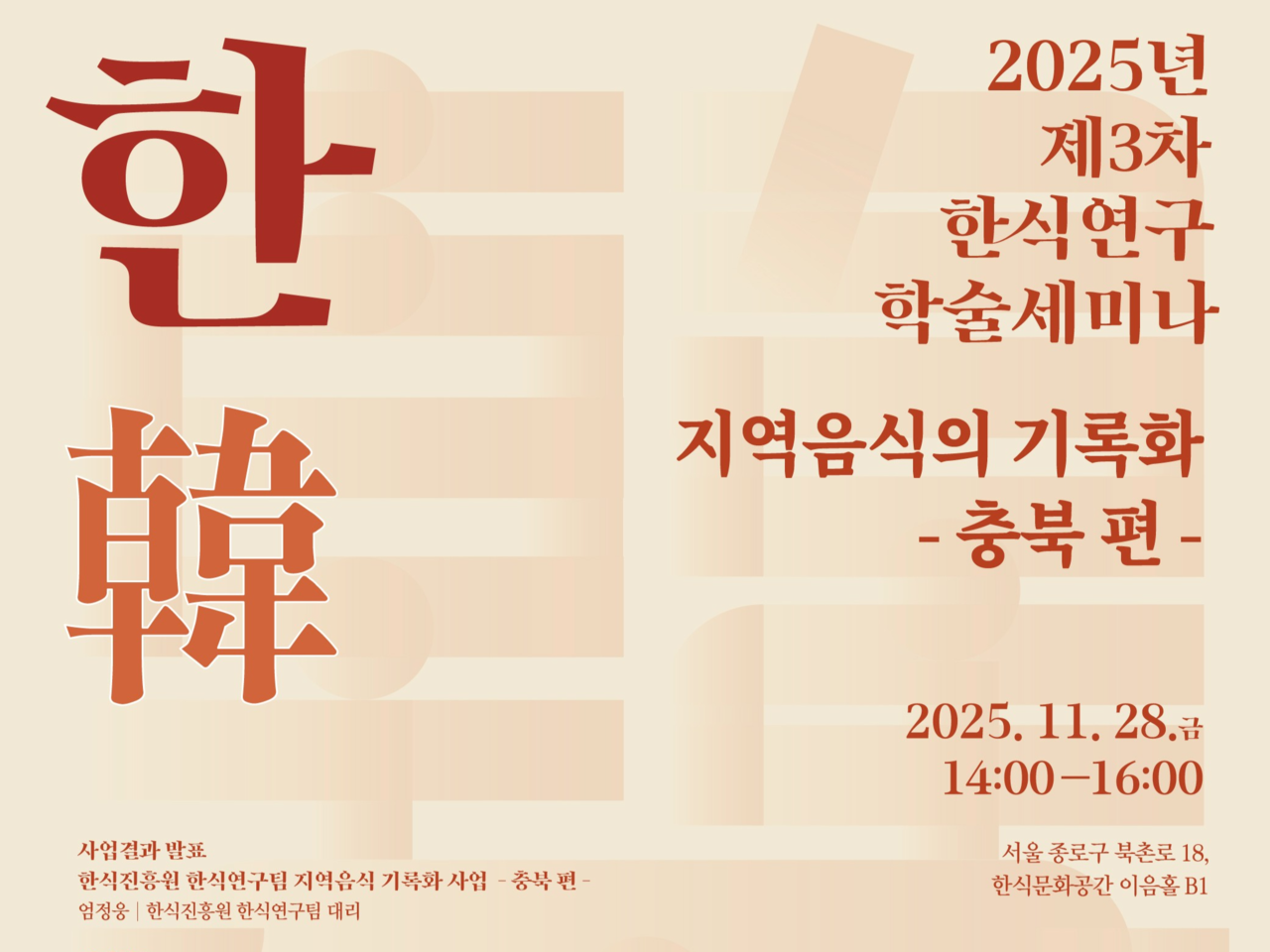 한식진흥원, 학술세미나 지역음식의 기록화 충북 편 개최 [한식진흥원 제공]