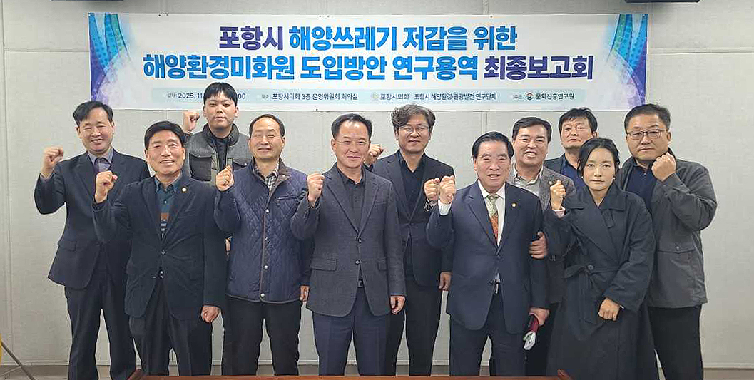포항시의회 의원 연구단체인 ‘포항시 해양환경·관광발전 연구단체가 해양쓰레기 저감을 위한 해양 환경미화원 도입방안 연구용역 최종보고회’를 개촤했다.[포항시 의회제공]